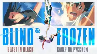 [BEAST IN BLACK на русском] Blind and Frozen &ndash; Холодное Сердце  |「4K AMV」|  Russian Cover