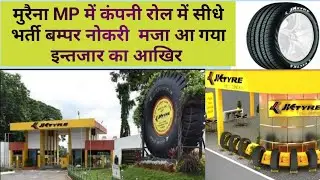 JK टायर कम्पनी में नोकरी|यह नोकरी परमानेंट|Diploma Job Morena|Jk Tyre Ltd Vacancy