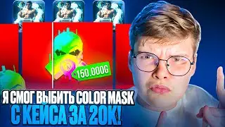 🥳 Я СМОГ ВЫБИТЬ COLOR MASK С КЕЙСА ЗА 20К НА GGSTANDOFF 😱😱 ПОДНЯЛ 150К ГОЛДЫ НА ГГСТАНДОФ 💵