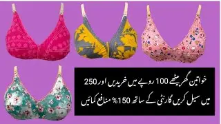 Cheapest Wholesale Prices I Undergarments I Future Business Ideas I Best Business for Ladies