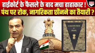 जो नहीं मानेगा भारत का संविधान, छीन जाएगी नागरिकता, पंथ पर लगेगा बैन!
