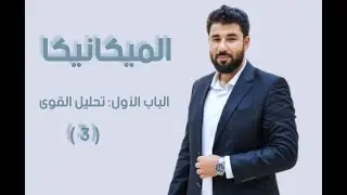 الباب الاول: تحليل القوى ( 3 )