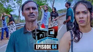Kotu (කොටු) | Episode 64 | 06th February 2026 | Sirasa TV