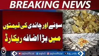 Gold Price Surge | Silver Rate Up | Pakistan Market | Today Rates | Aaj Pakistan News