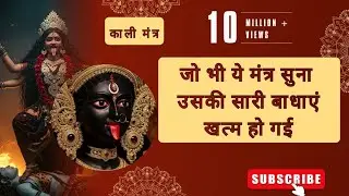 काली मंत्र, ॐ जयंती मंगला काली भद्र काली कपालिनी,तीन महामंत्र एकसाथ सुने,जीवन बदल जाएगी #durga #kali