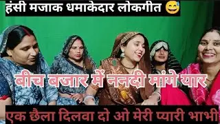 हंसी मज़ाक # 😛ननंद भाभी की नोक झोंक😛नंदी मांगे 💐🥀रंडुआ बीच बाजार में#धमकेदार लोकगीत