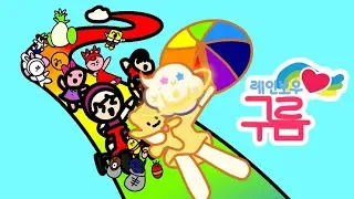 레인보우 구름 예고편