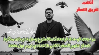 مراجعه الوحدة الرابعه كاملة شرح وحل تدريبات مذكرة الصقر علوم للصف الثاني الاعدادي تيرم اول 2026