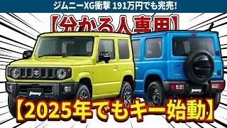 ジムニーXG衝撃 191万円でも完売！快適派は要注意