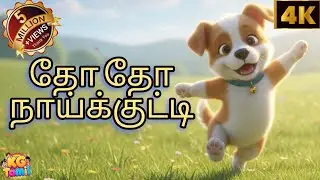 தோ தோ நாய்க்குட்டி | Rhymes for kids l kids song #thothonaikutty #trending l @KidsGlowTamil 
