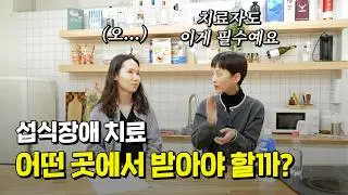 섭식장애 치료, 어디서 제대로 받을 수 있을까?