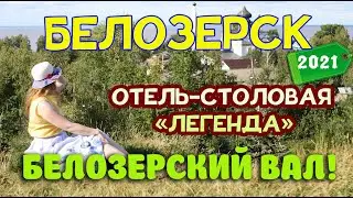 БЕЛОЗЕРСК! БЕЛОЗЕРСКИЙ ВАЛ! ОТЕЛЬ ЛЕГЕНДА!