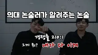 의대 논술러가 알려주는 210:1 뚫는 법! | 수리논술? 과탐논술? | 의대 논술, 논술썰, 의대생, 수험생, 멘탈관리 | 쿠메티비