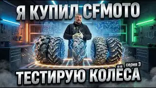Как выбрать лучшие колёса для квадроцикла? Тестирую все виды резины на CFMOTO CFORCE 800. Серия 3.