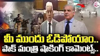 పాక్ రక్షణ మంత్రి షాకింగ్ కామెంట్స్.. | Pakistan Latest News | @sumantvdigitallive