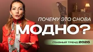 Главный тренд 2026 — русская эстетика. Модные советы в одежде, аксессуарах и интерьере