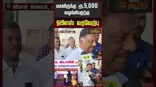 Ops | CM Stalin | Magalir Urimai Thogai |சிரிப்பிலே முடிவை சொன்ன OPS - இது யாருமே எதிர்பாரா ட்விஸ்ட்