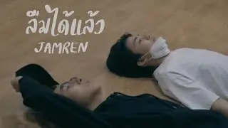 (OPV) #jamren | ลืมได้แล้ว