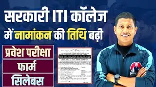 बिहार आईटीआई प्रवेश परीक्षा के तिथि में हुआ बदलाव |Bihar ITI Entrance Exam Date Big Update Vipin Sir