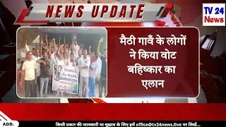 #biharbreaking वोट बहिष्कार का एलान, पुलिस पर एक्शन की मांग, जगह जगह लगे पोस्टर #justiceformaithi