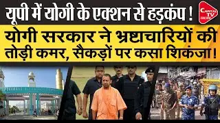Yogi Government Took Big Action On The Corrupt | Capital TV Uttar Pradesh