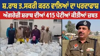 Bathinda | ਸ਼.ਰਾਬ ਤ.ਸਕਰੀ ਕਰਨ ਵਾਲਿਆਂ ਦਾ ਪਰਦਾਫਾਸ਼, ਅੰਗਰੇਜ਼ੀ ਸ਼ਰਾਬ ਦੀਆਂ 415 ਪੇਟੀਆਂ ਕੀਤੀਆਂ ਜ਼ਬਤ