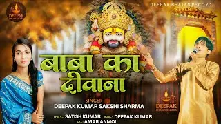 बाबा का दीवाना - Baba Ka Deewana | Deepak Kumar & Sakshi Sharma | #Khatu Shyam Bhajan 