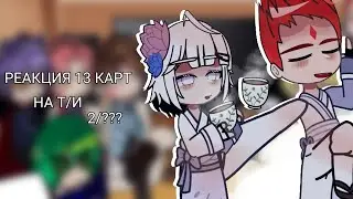 || Реакция 13 Карт на Т/и (2/???) || Не оригинал || by wxnmeow ||
