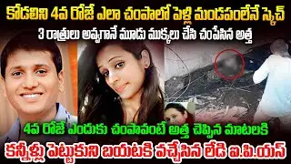 కొత్తకోడలు అడుగుపెట్టకముందే ఎలాచ0పాలో ప్లాన్ వేసిన అత్త | Priyanka Gurav & Siddesh madhuri Case | VW
