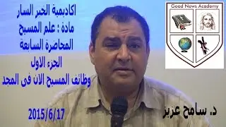 وظائف المسيح الان فى المجد - المحاضرة السابعة جزء 1  - د.سامح عزيز