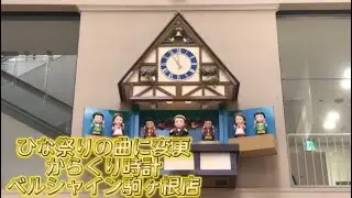 「ひな祭りの曲」からくり時計ベルシャイン駒ヶ根店