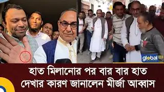 হাত মিলানোর পর বার বার হাত দেখার কারণ জানালেন মীর্জা আব্বাস | Mirza Abbas | BNP | Global TV News