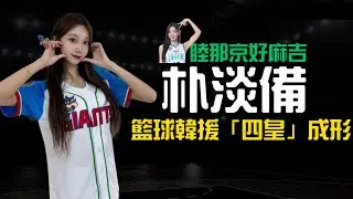【睦那京的好麻吉朴淡備】重磅加盟 PLG，籃球韓援「四皇」正式成形！| CPMAN