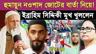 হুমায়ুন নওশাদ জোটের বার্তা নিয়ে! এবারে মুখ খুললেন পীরজাদা ইব্রাহিম সিদ্দিকী!