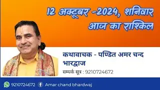आज का राशिफल, 12 अक्टूवर -2024 शनिवार #kathavachak#pandit#amar#chand#bhardwaj#mobile#9210724672