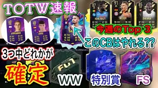 【TOTW速報】FIFA22最新情報 今週のTOTW(21) あなたは誰を狙う!? 