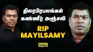 &ldquo;மயில்சாமியின் இறுதி தருணங்கள்&rdquo;- Celebrity Last Respect | Mayilsamy's Last Moment | RIP Mayilsamy