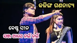 Kalinga gananatya best scene//sanja ase naee naee lo