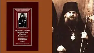 9. В Серпухове // Тайный епископ Максим (Жижиленко)