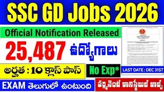 SSC GD 2026 Notification Out! 🎉 25,487 Jobs | 10th Pass చాలు | Full Details in Telugu