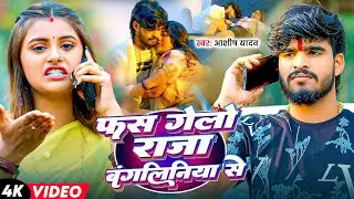 #Aashish Yadav मगही सोंग | फस  गेलो राजा कलकतिया से | Fas Gelo Raja Kalkatiya Se | Maghi Video Song