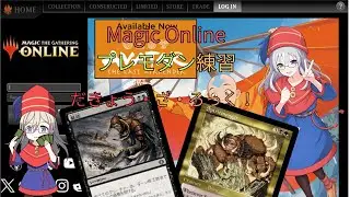 【MTGO配信】MO野良プレモダン：だきょう・ざ・ろっく！（その１）【Magic Online】