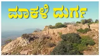 Makalidurga Trek | ಮಾಕಳಿ ದುರ್ಗ  | Exploring Karnataka Trekking Destination.