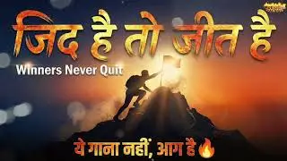 Failure से Fight करने वाला Song | जिद है तो जीत है | Powerful Song | Success, Focus & Never Give Up