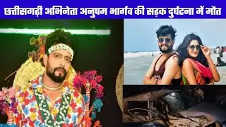 Chhattisgarhi Actor Anupam Bhargava Died: छत्तीसगढ़ी अभिनेता अनुपम भार्गव की सड़क दुर्घटना मौत,,,,