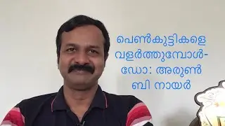 പെൺകുട്ടികളെ വളർത്തുമ്പോൾ- ഡോ: അരുൺ ബി നായർ#parenting #girlchildempowerment @socratesspeaking