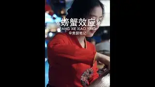 “你的身边存在螃蟹效应吗？”#人际关系 #螃蟹效应 #服务员 #感悟