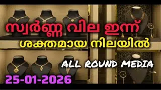 25/01/2026 സ്വർണ്ണ വില # Today gold price kerala