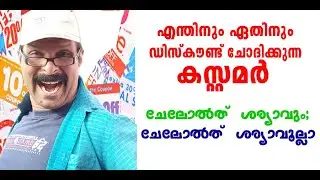 ചേലോൽത്  ശര്യാവും; ചേലോൽത്  ശര്യാവൂല്ലാ | Why customer ask discount | Small Business Ideas Malayalam