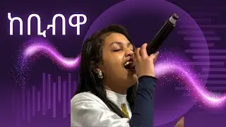 ከቢብዋ / ብመዘምራን ማሕበር ህያው ኣምላኽ ኣንትወርፐን 11/01/2026